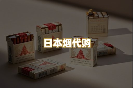 日本烟代购